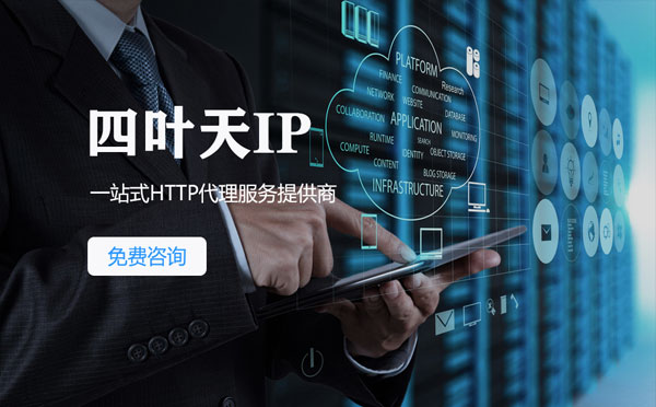 【三门峡代理IP】免费的代理IP靠谱么？四叶天代理ip怎么样