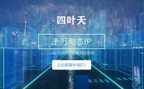 【三门峡代理IP】怎么检查代理的效果？如何快速搭建代理IP