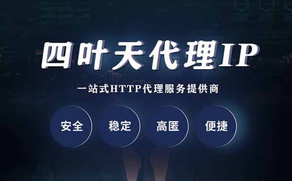 【三门峡代理IP】什么是代理服务器？代理服务器是用来干什么的